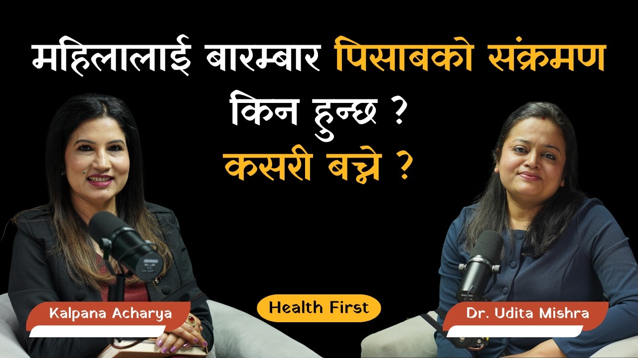 UTI -महिलामा किन बढी हुन्छ पिसाबको संक्रमण, कसरी बच्ने ? |Dr Udita Mishra| |Health First| |Podcast|