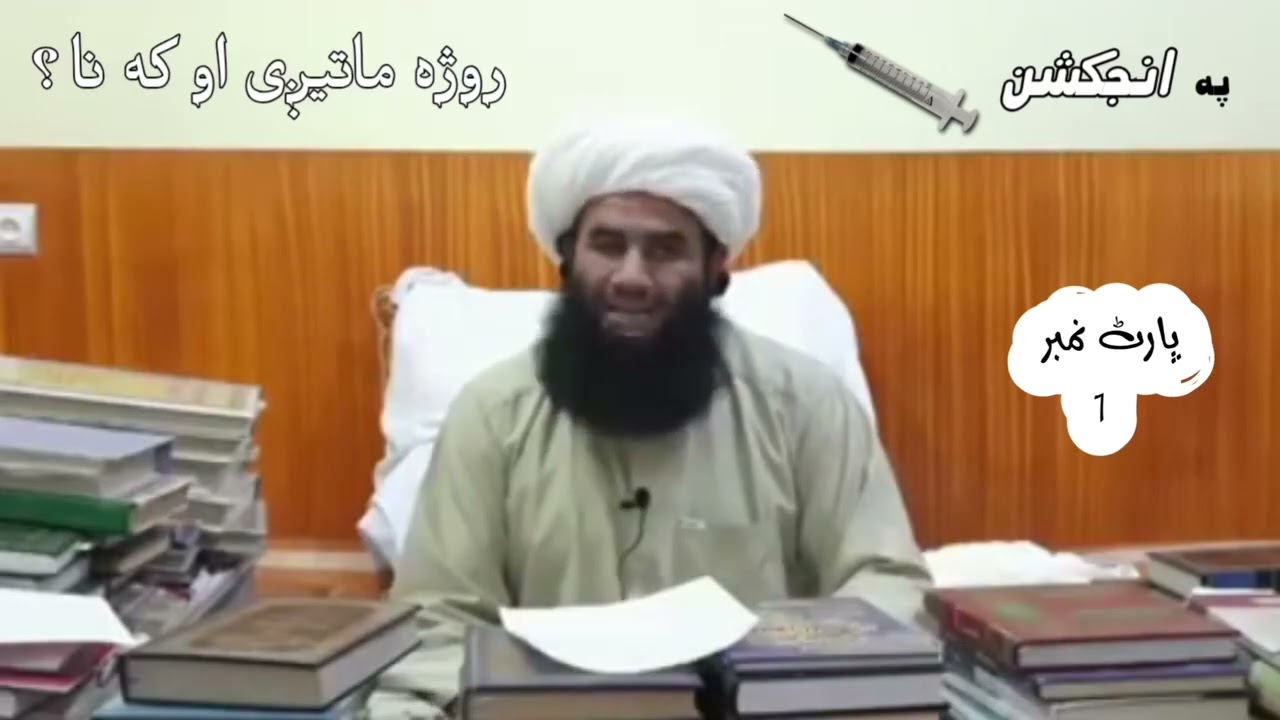 انجیکشن روزہ ماتیگی مفتی نعمان فضلی کابلی صاحب Mufti Noaman fazli saifi