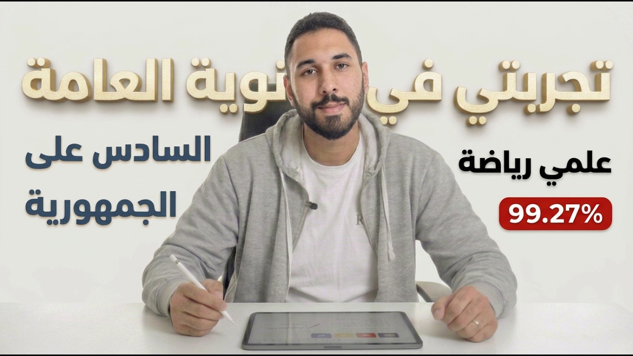 تجربتي في الثانوية العامة: من طالب عادي لـ 99.3%