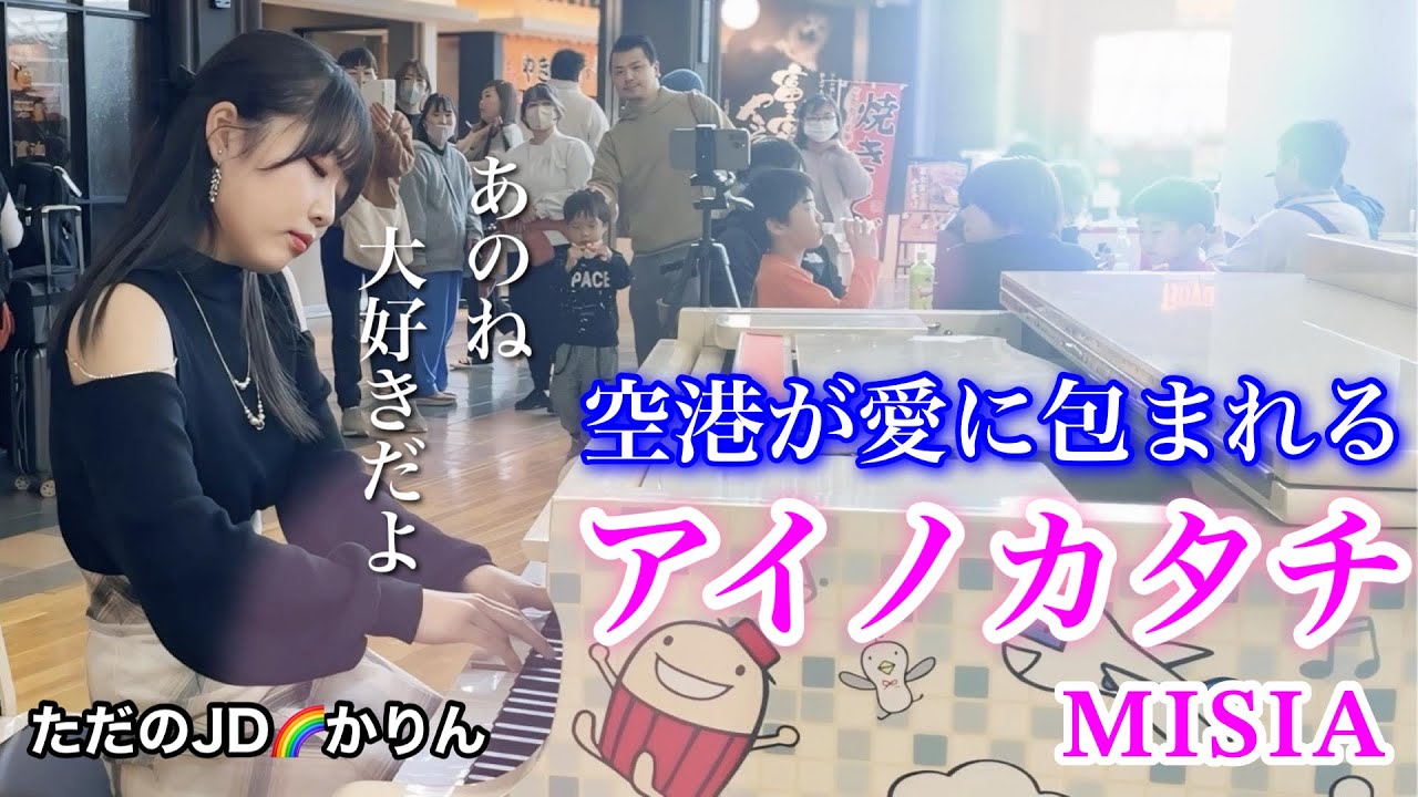 【ストリートピアノ】空港で、アイノカタチ／MISIA　を弾いたら…　＠中部国際空港セントレアひこうピ