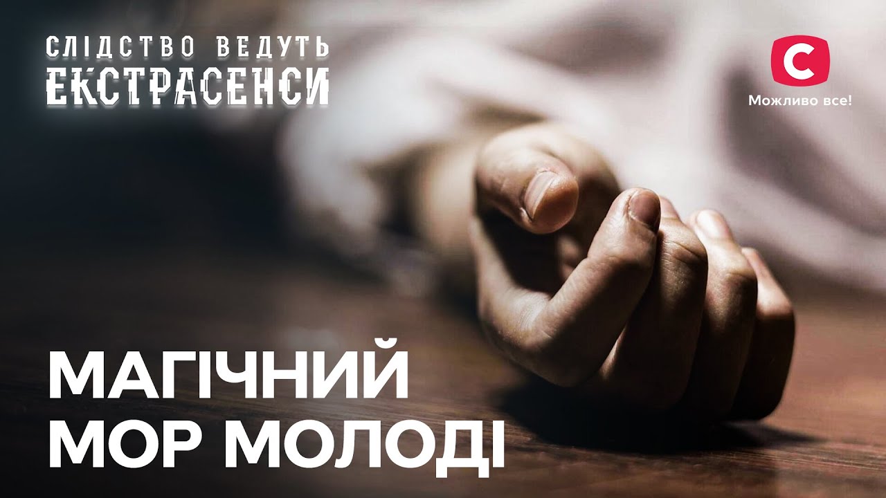 Почему неизвестные голоса обрекают молодежь на гибель? – Следствие ведут экстрасенсы | СТБ