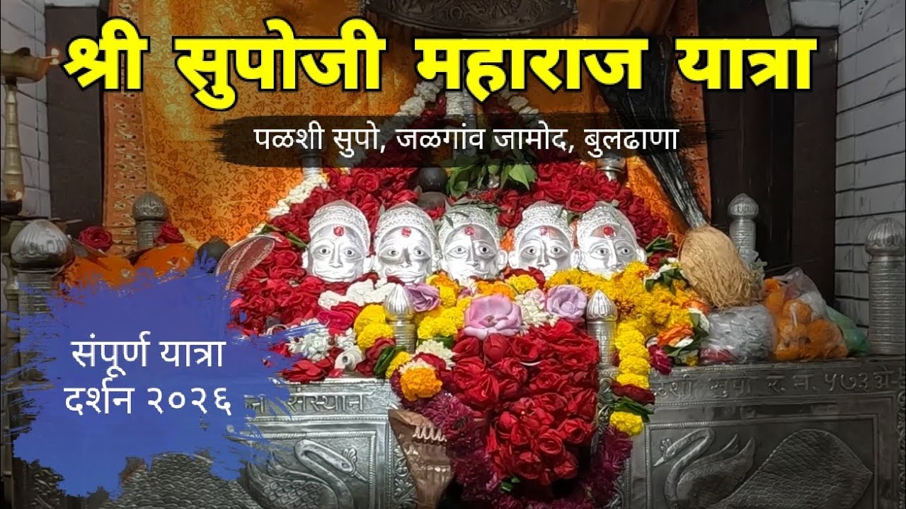 Shri Supo Maharaj Darshan | पळशी सुपो यात्रा | palshi Supo | Jalgaon Jamod | Buldhana | RJ Dipak 