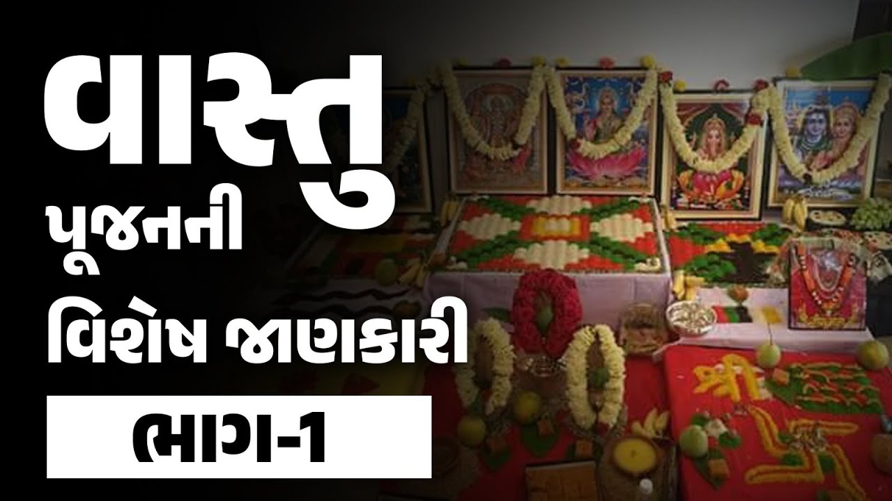 Vastu Shastra for Home in Gujarati | વાસ્તુ પૂજનની વિશેષ જાણકારી | Part 1