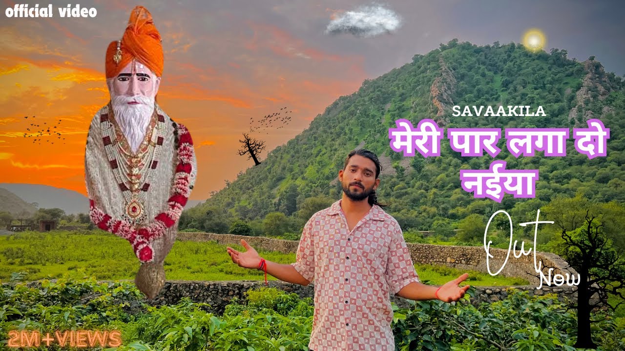 मेरी पार लगादो नईया|| shree durbal nath ji maharaj ||shree mangal nath ji maharaj ||angarej nath ji
