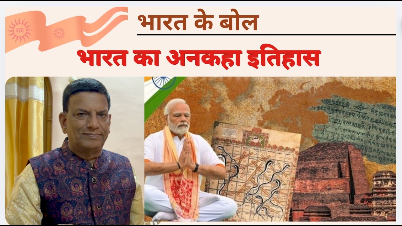 भारत का 1000 साल पुराना गौरवशाली इतिहास गायब क्यों है? | भारत के बोल | राजकिशोर बाजपेयी