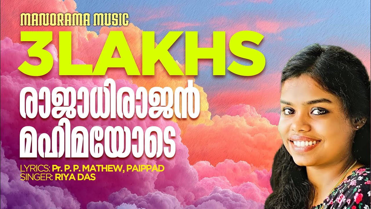 Rajadhirajan Mahimayode | Riya Das | Evergreen Malayalam Christian Devotional Songs
