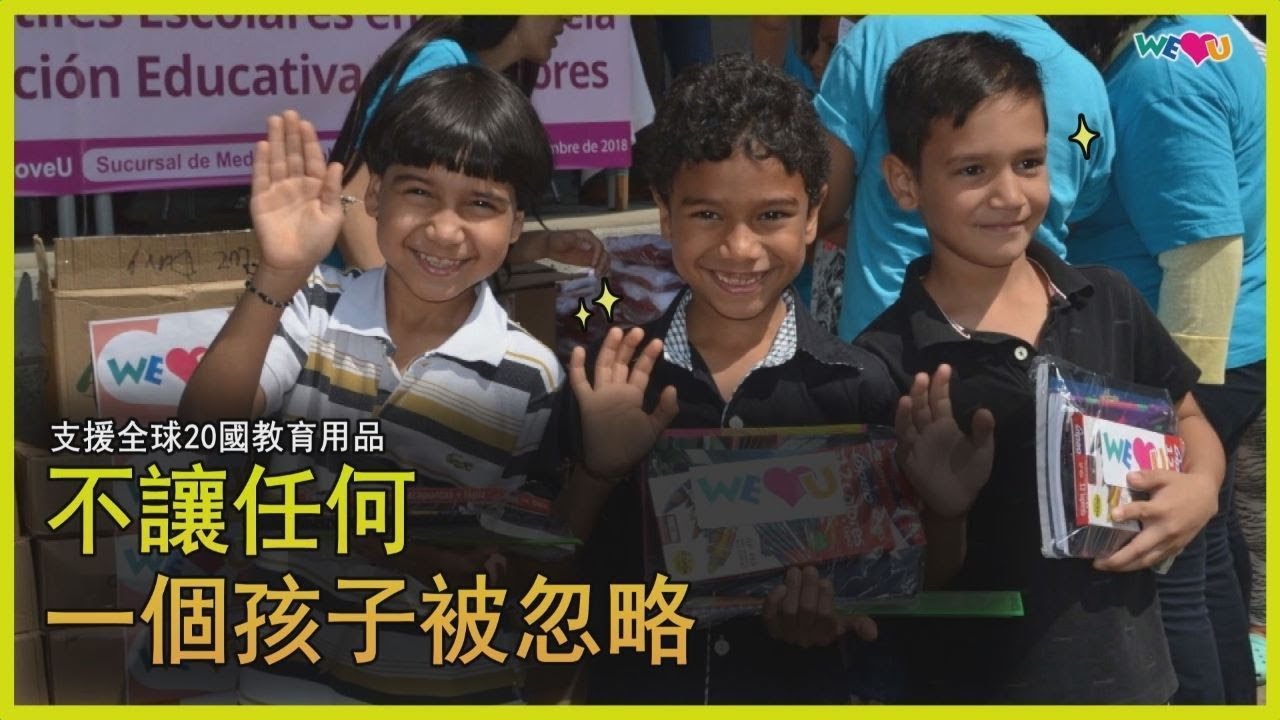 [WeLoveU] 支援全球20國教育用品