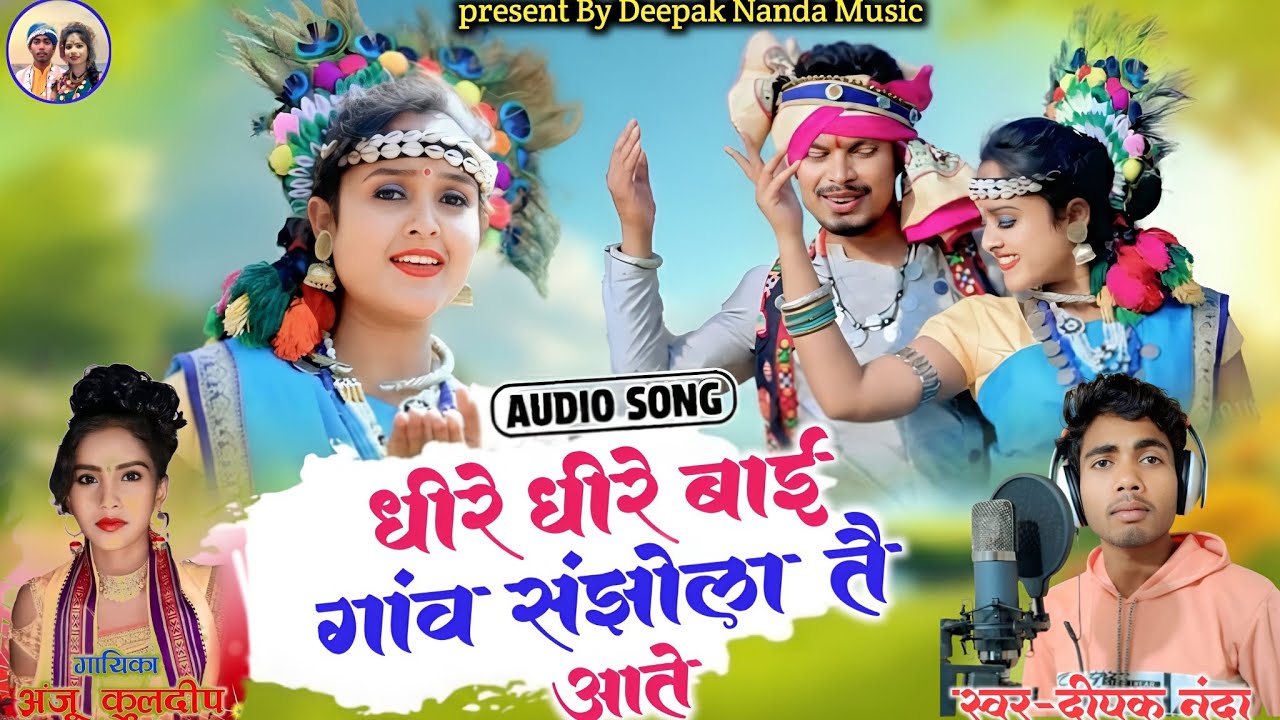 धीरे धीरे बाई गाँव संझोला तै आते  !! स्वर - दीपक नन्दा, अंजू कुलदीप  CG SONG. Dhire Dhire Bai,,,,
