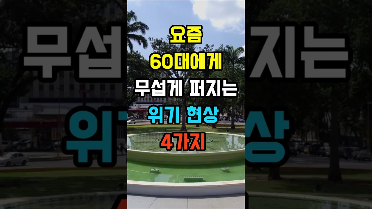 요즘 60대에게 무섭게 퍼지는 위기 현상 4가지 #좋은글 #건강 #명언