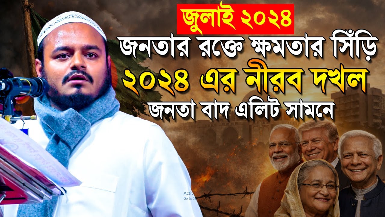 ২০২৪ এর আন্দোলন ছিনতাইয়ের নীল নকশা ❓ মাঠ বনাম ক্ষমতা | Abdur Rahman Bin Abdur Razzak waz