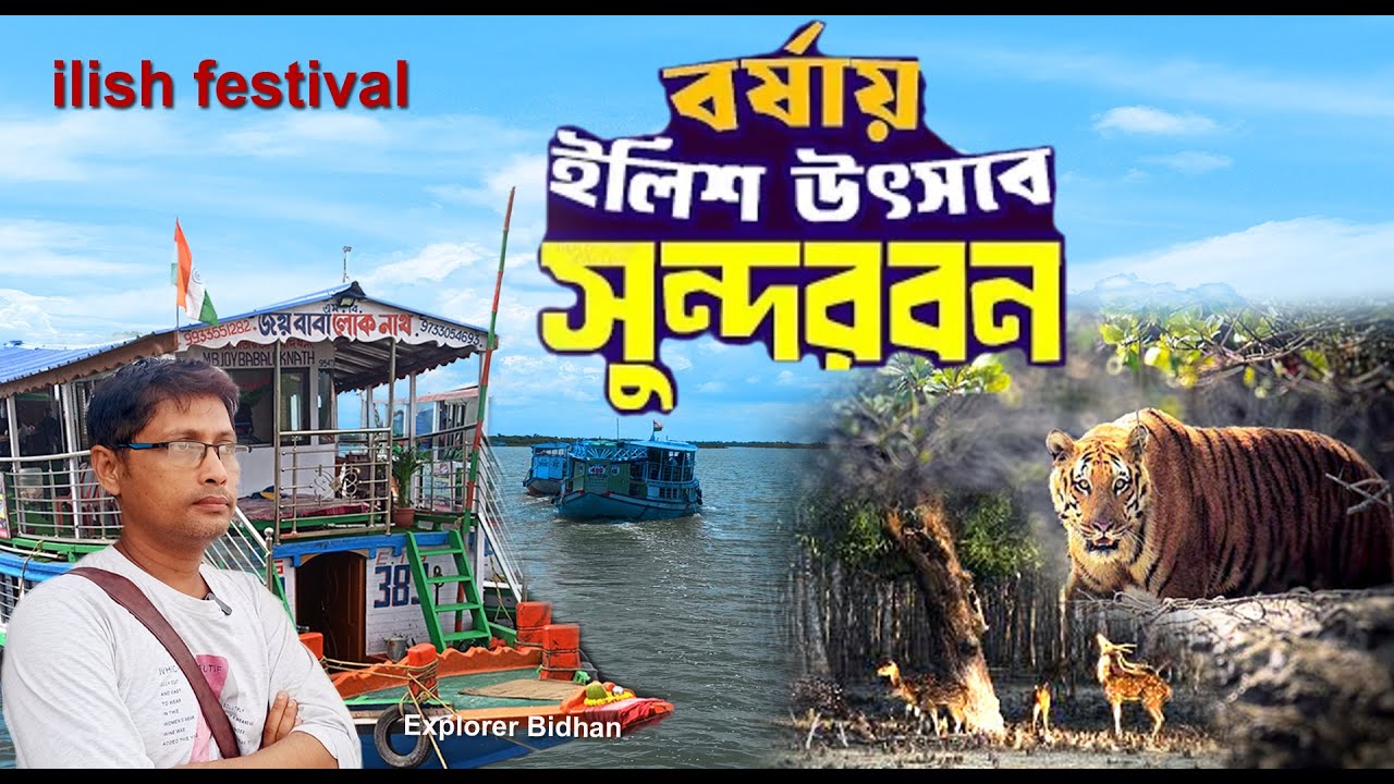 Sundarban ilish Utsav 2025 | 2 রাত ৩ দিন | সুন্দরবন ভ্রমণ | Sundarban Tour 2025 | Sundarban