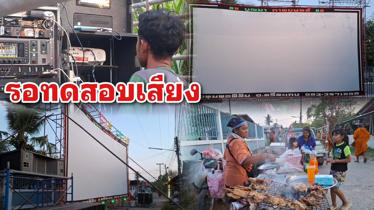 ฉายกลางหมู่บ้านรอพิธีการรอทดสอบเสียง 