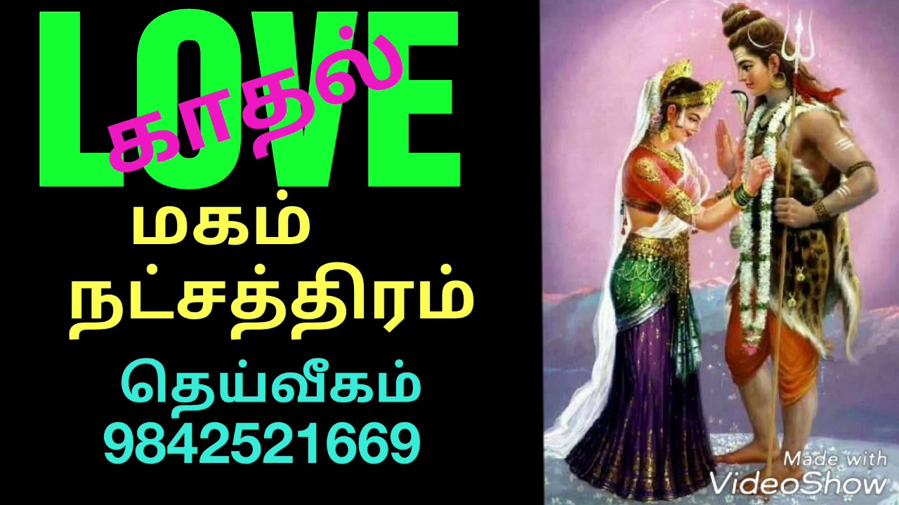 காதல் மகம் நட்சத்திரம்