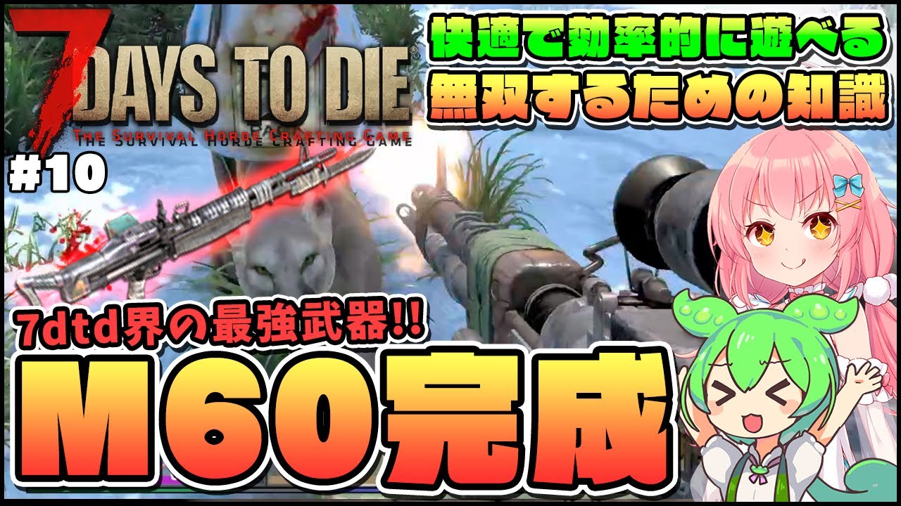 【7 Days to Die 1.0】正式版の仕様解説！ついに最強武器M60による無双の始まり #10【ゆっくり実況】