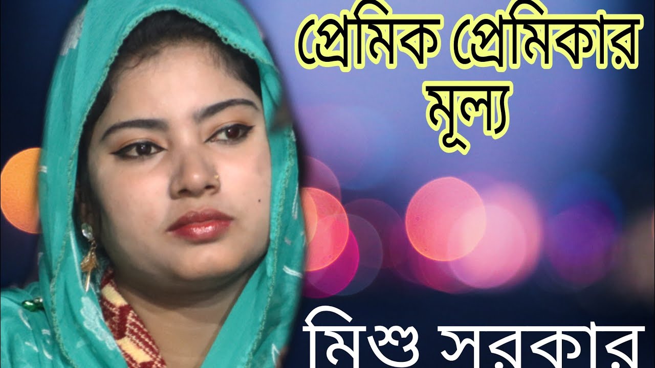 প্রেমিক প্রেমিকার মূল্য জগতে নাই তারই তুল্য।। কণ্ঠশিল্পী- মিশু সরকার