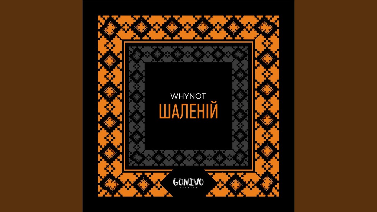Шаленій