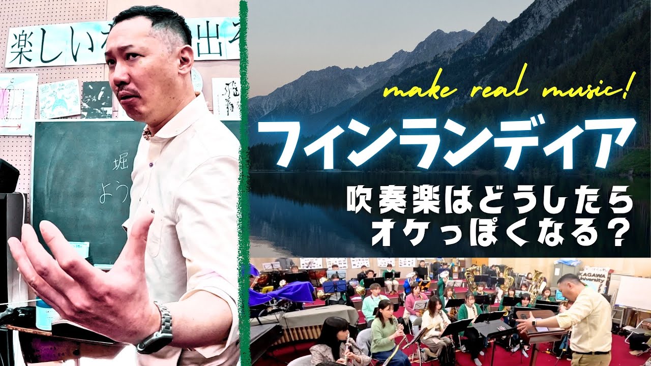 フィンランディア [合奏指導法] 管弦楽の響きを目指して！（シベリウス）