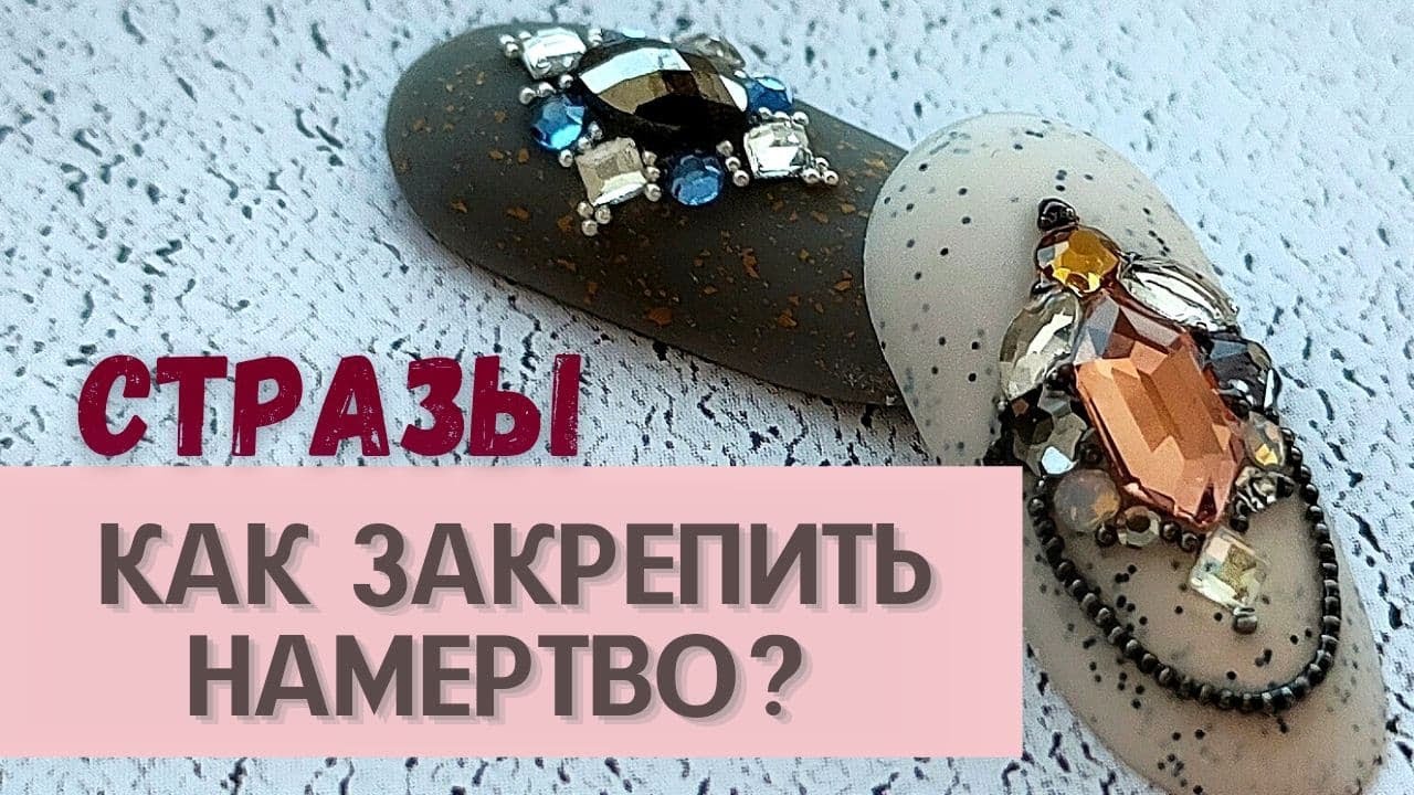 Как закрепить стразы надёжно? 💎 Проверенный способ