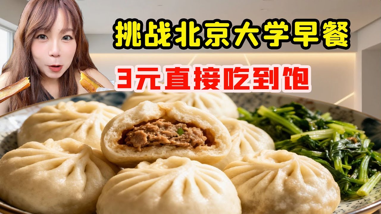 美女挑戰吃遍北京大學美食，便宜又好吃的3元早餐吃到飽，自助15元豪華到讓人驚歎！