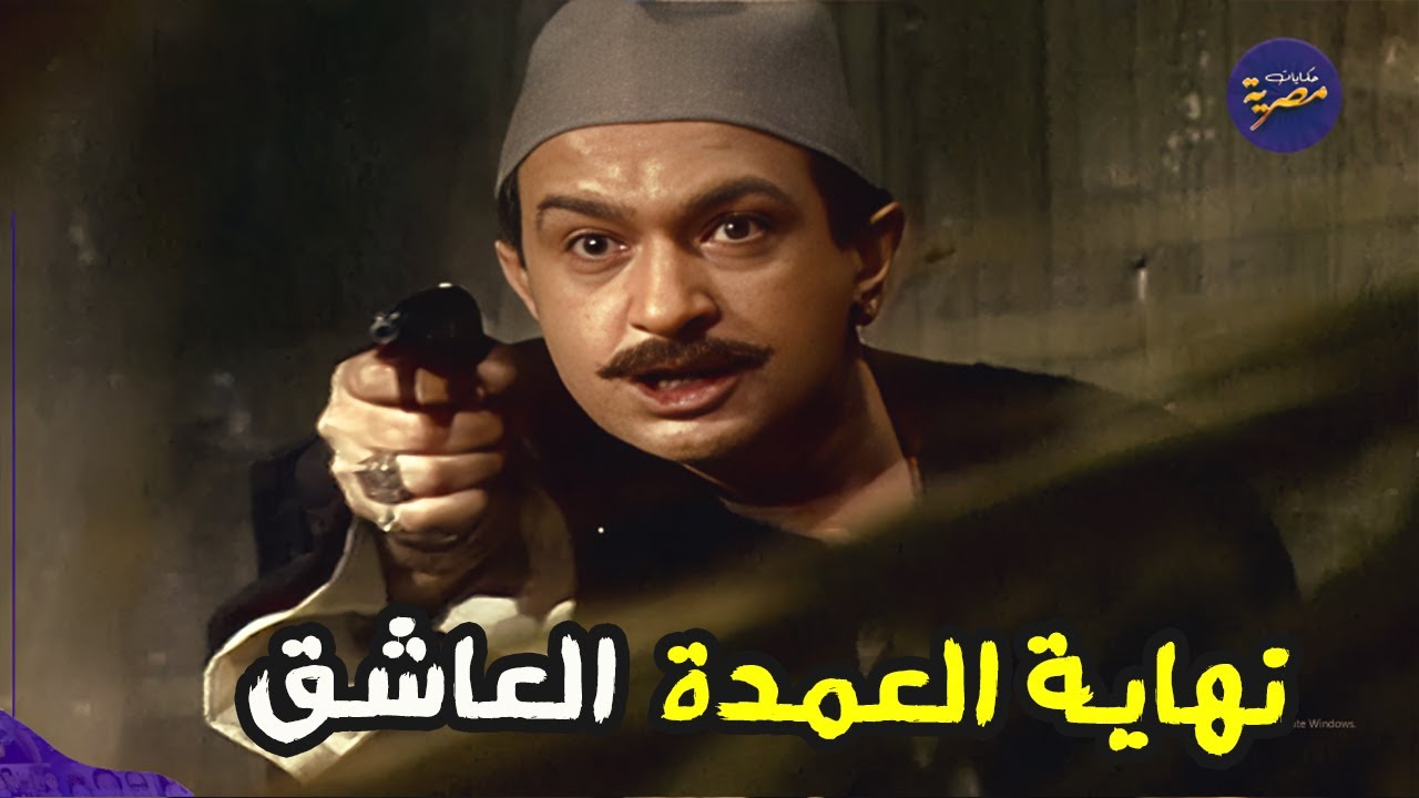 نهاية صادمة لعمدة حب مرات واحد هربان مع مطاريد الجبل 😨💔 نهاية مسلسل ولسه بحلم بيوم