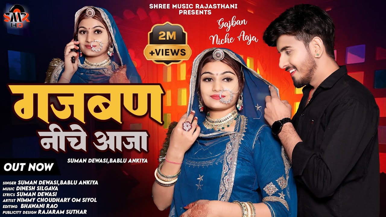 New Rajasthani song 2024 | Gajban Niche Aaja | Bablu Ankiya | Suman Dewasi | New Song 2024