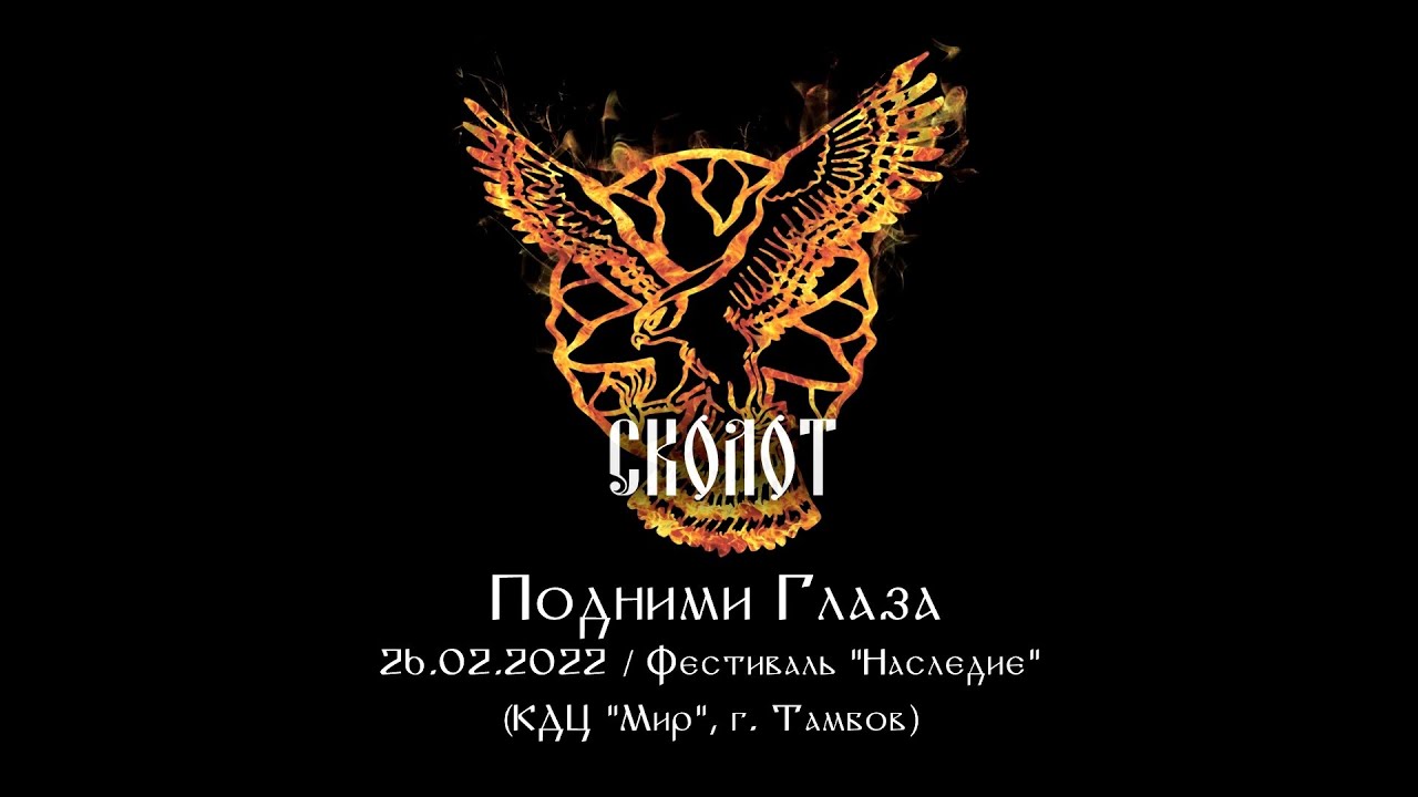 Сколот - Подними Глаза (Live 