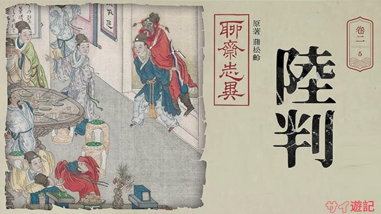 《聊斋·陆判》
