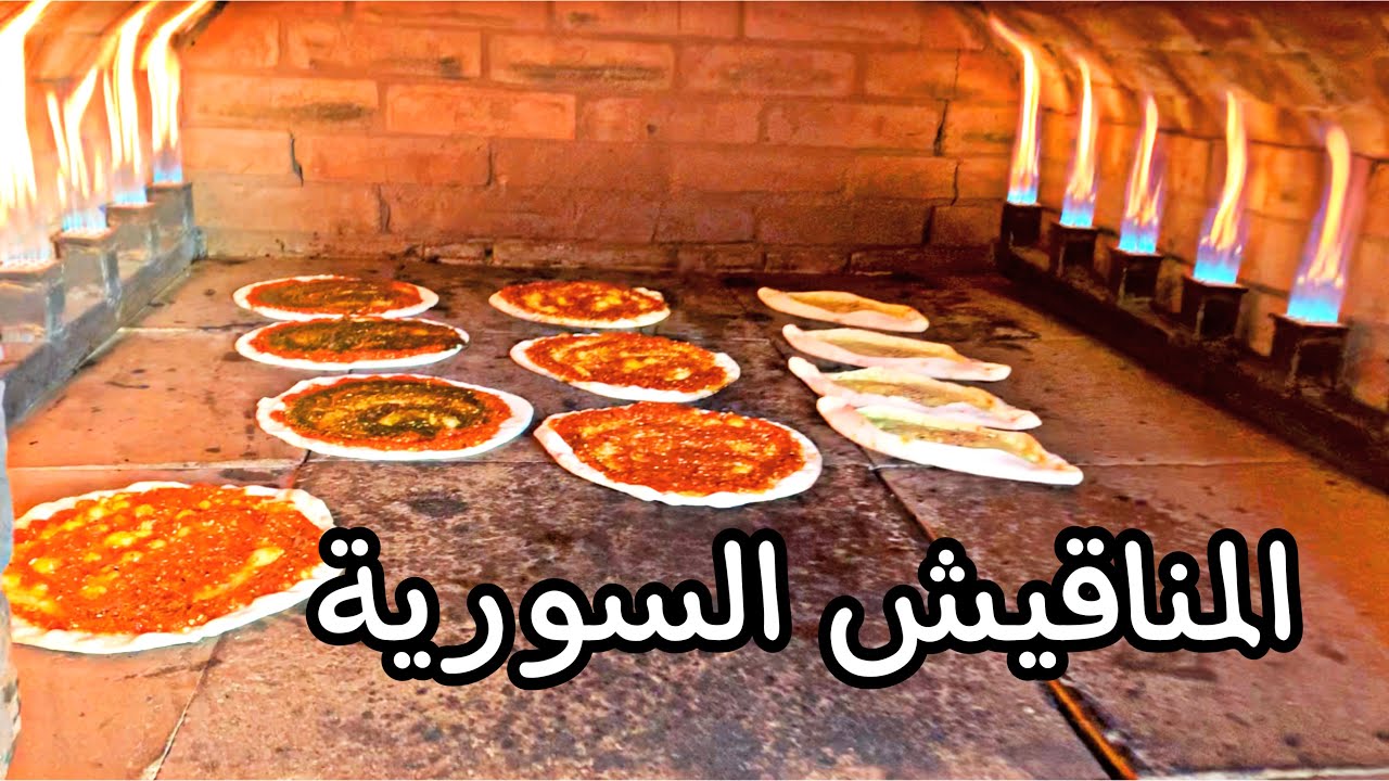 المناقيش السورية في مصر❤️‍🔥