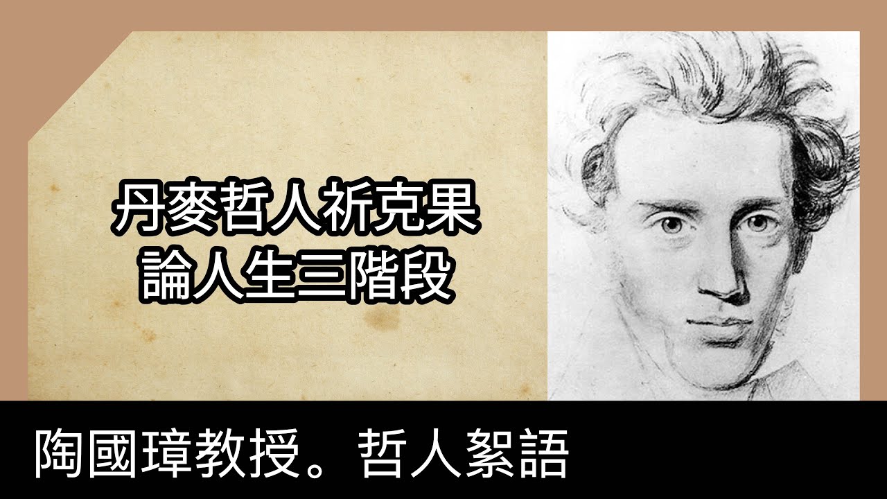 丹麥哲人祈克果論人生三階段，陶國璋《哲人絮語》114