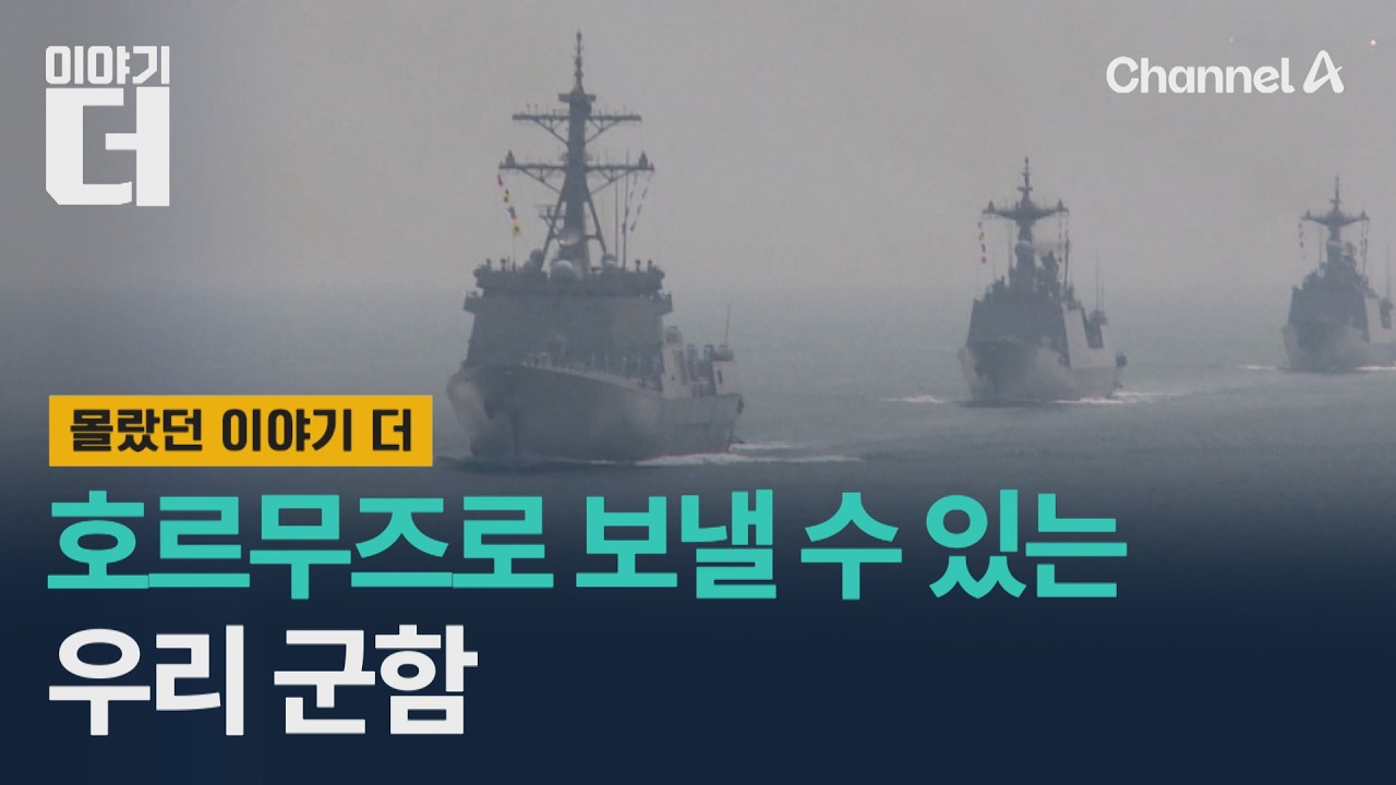 호르무즈로 보낼 수 있는 우리 군함 / 이야기더 / 채널A