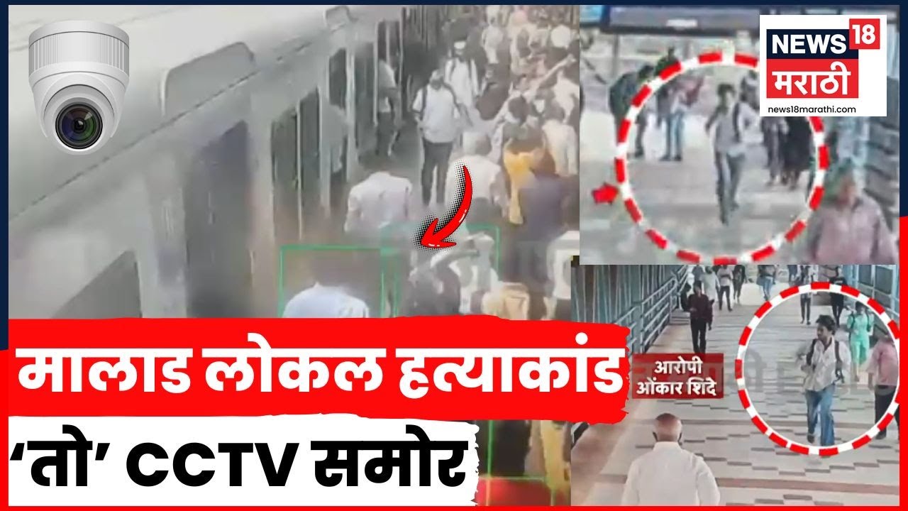 Malad Station News | मालाडमध्ये वादानंतर हत्या, त्या क्षणीचा CCTV समोर | Marathi News