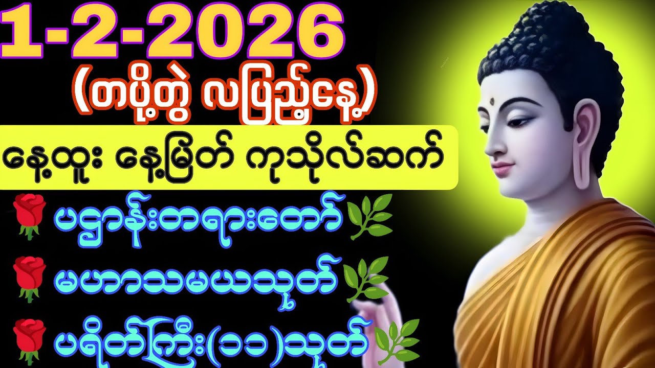 (1 - 2 - 2026) #တပို့တွဲလပြည့်နေ့။ #luckyday ၊#နေ့ထူး_နေ့မြတ်_ကုသိုလ်ဆက်