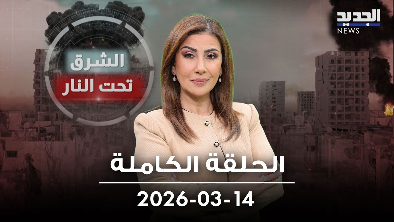 الشرق تحت النار - الحلقة الكاملة - 13-03-2026