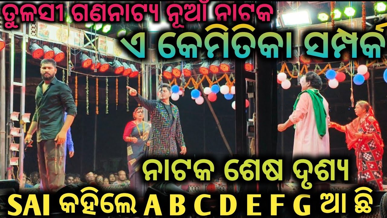 Viral ନାଟକ ଦେଖନ୍ତୁ ଏ କେମିତିକା ସମ୍ପର୍କ ଶେଷ ଦୂଶ୍ୟ// SAI କହିଲେ A B C D E F G ଆ ଛି // Manisa Vlogs 