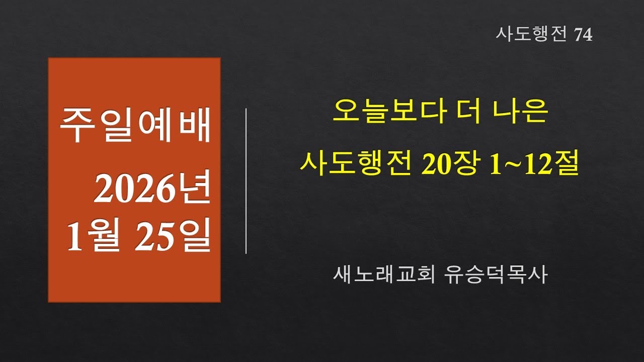 20260125 사도행전 20장 1~12절 오늘보다 더 나은