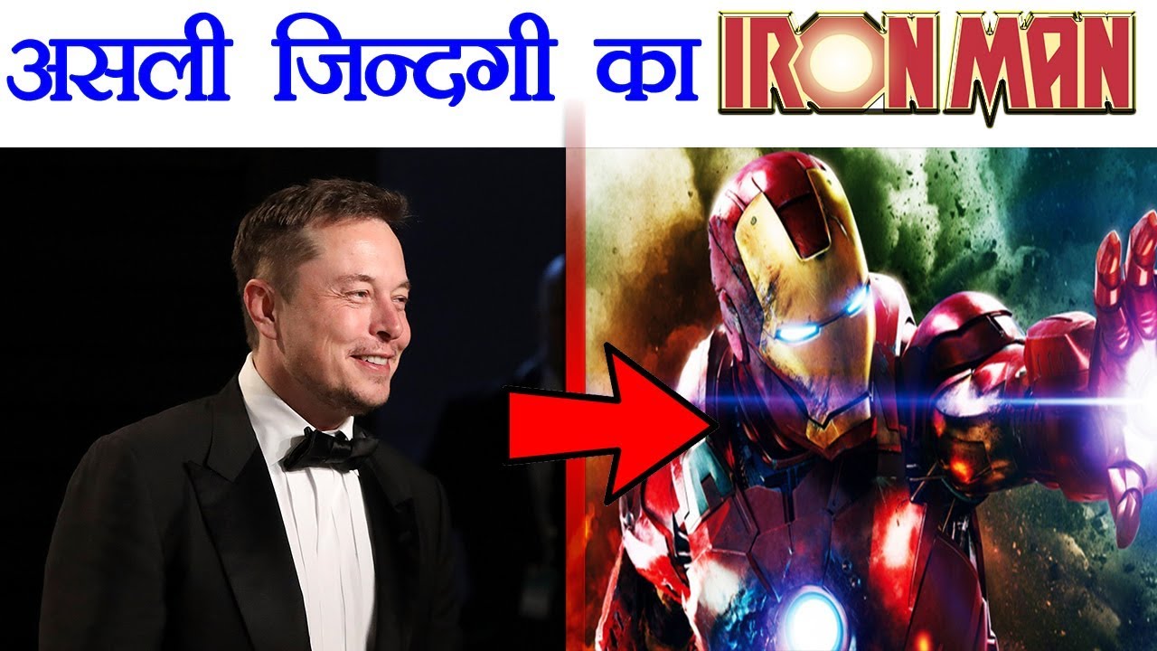 ELON MUSK की प्रेरणादायक कहानी  | Elon Musk Motivation - Why he is called the Real Life Tony Stark ?