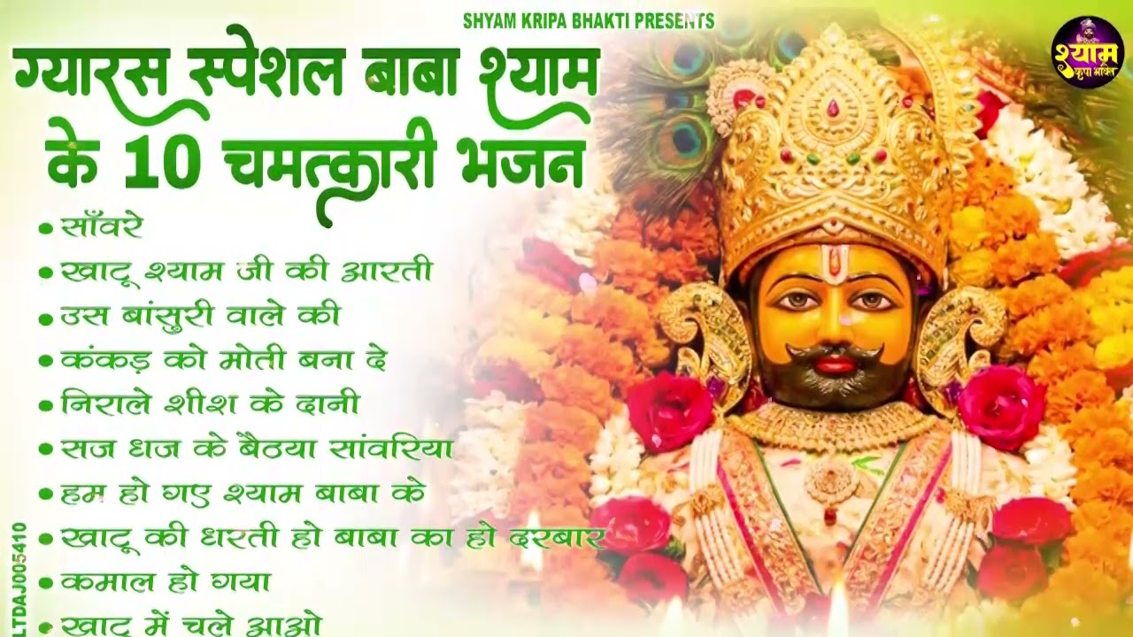 2026 एकादशी के No1 भजन  !! New Khatu Shyam Bhajan 2026 ! श्याम भजन 2026 !New Bhajan 2026 Shyam