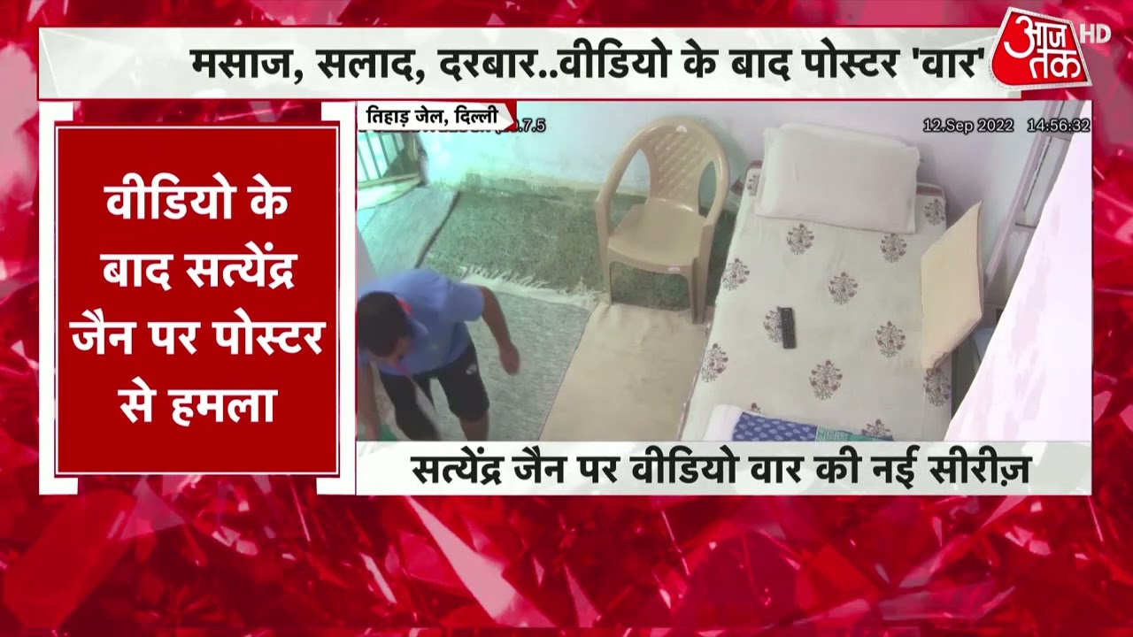 Satyendar Jain Viral Video: सत्येंद्र जैन का एक और वीडियो आया सामने, कमरे की हो रही साफ़-सफाई | AAP