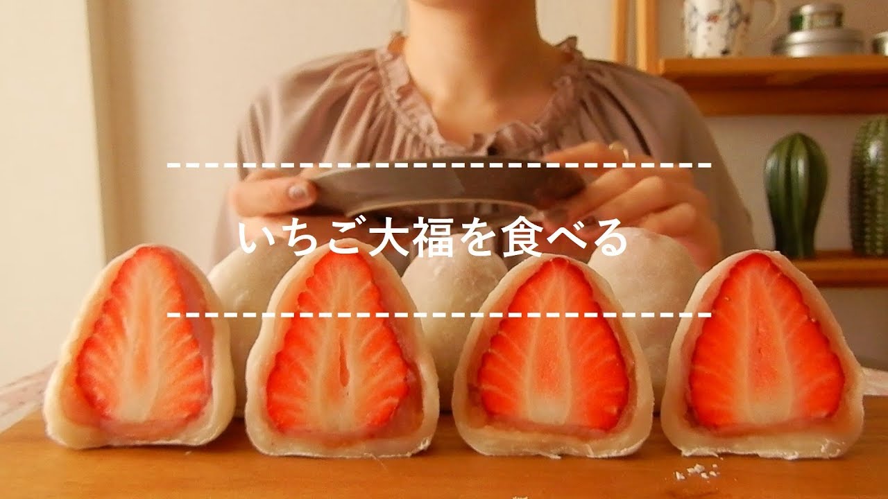 【咀嚼音】いちご大福を食べる【Eating Sounds】