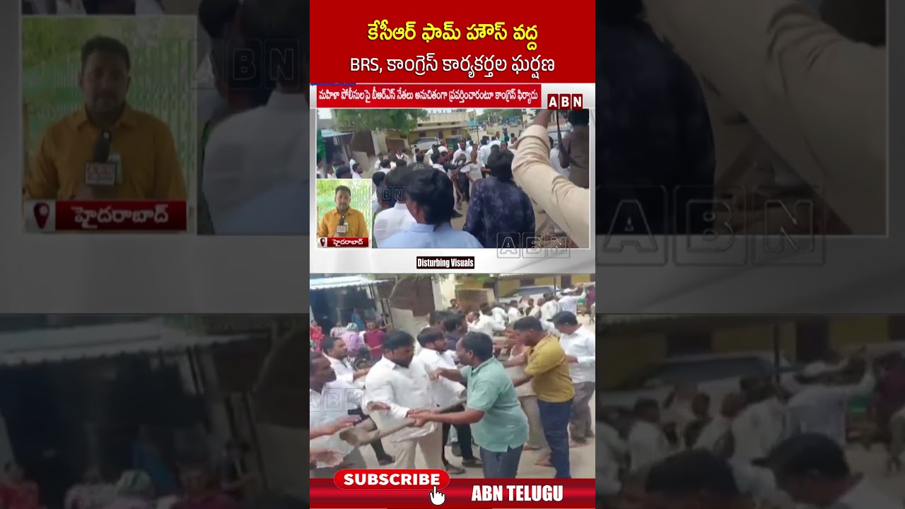 కేసీఆర్ ఫామ్ హౌస్ వద్ద BRS, కాంగ్రెస్ కార్యకర్తల ఘర్షణ | #congress #brs #kcr #shorts | ABN