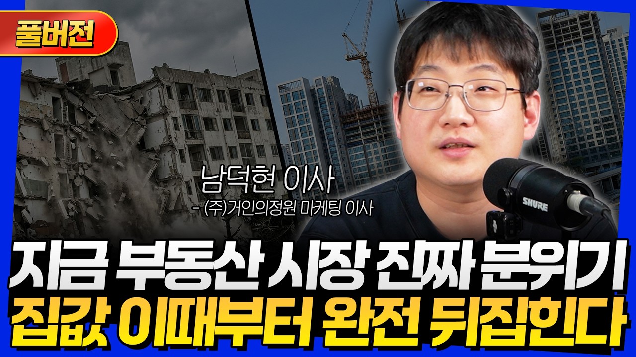 [풀버전] 지금 부동산 시장 진짜 분위기! 집값 이때부터 완전 뒤집힌다 (남덕현 이사)