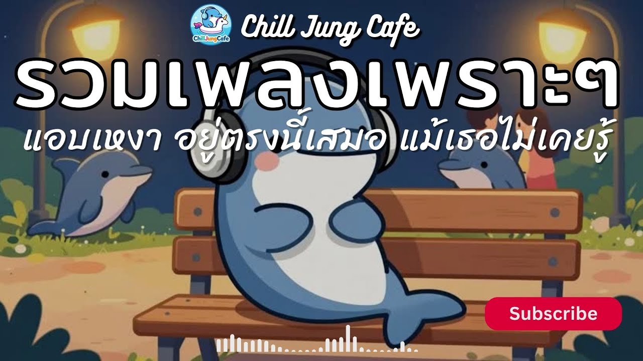 ChillJungCafe Vol.51 รวมเพลงไทยเพราะๆ ฟังสบาย ฟังทำงาน แอบเหงา อกหัก อยู่ตรงนี้เสมอ แม้เธอไม่รู้