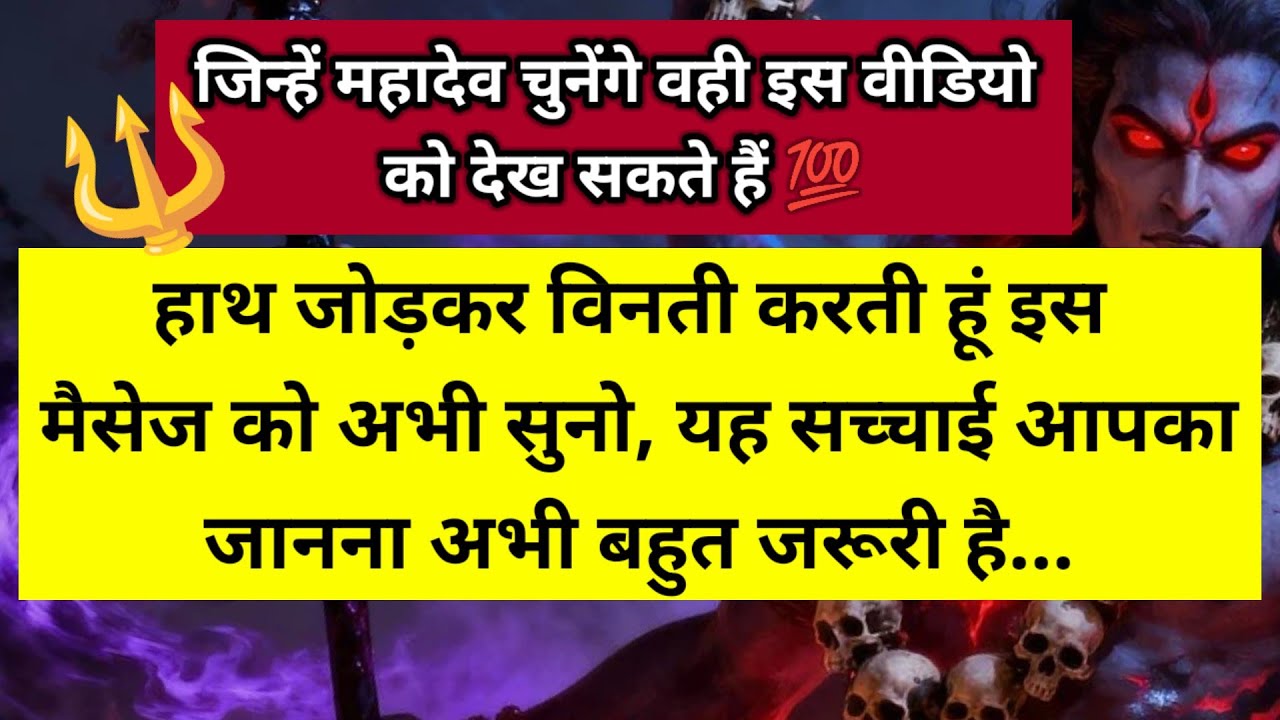 हाथ जोड़कर विनती करती हूं इस मैसेज को अभी सुनो यह सच्चाई आप तक पहुंचना 🔱 ।। Universe message 