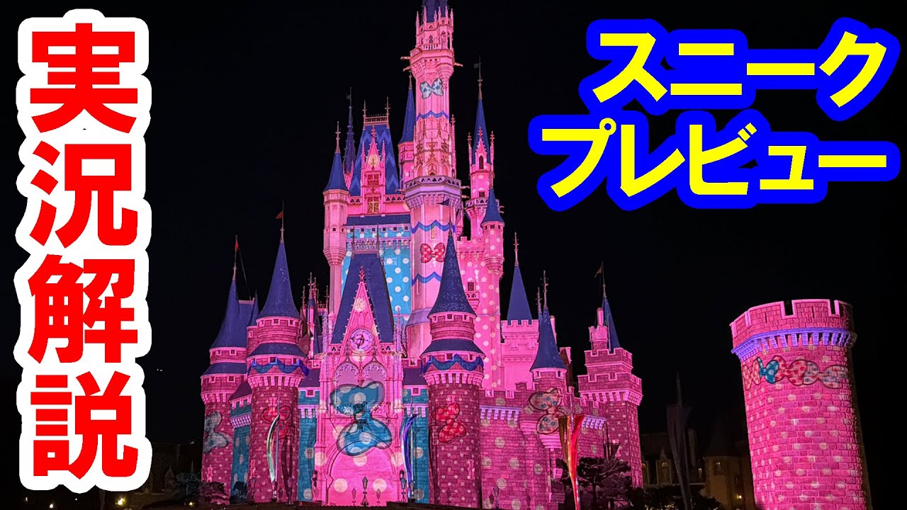 スニークプレビューで実況解説／ファンダーナイト・シンデレラ城の環境演出（2026-01 東京ディズニーランド／パルパルーザ・ミニーのファンダーランド）