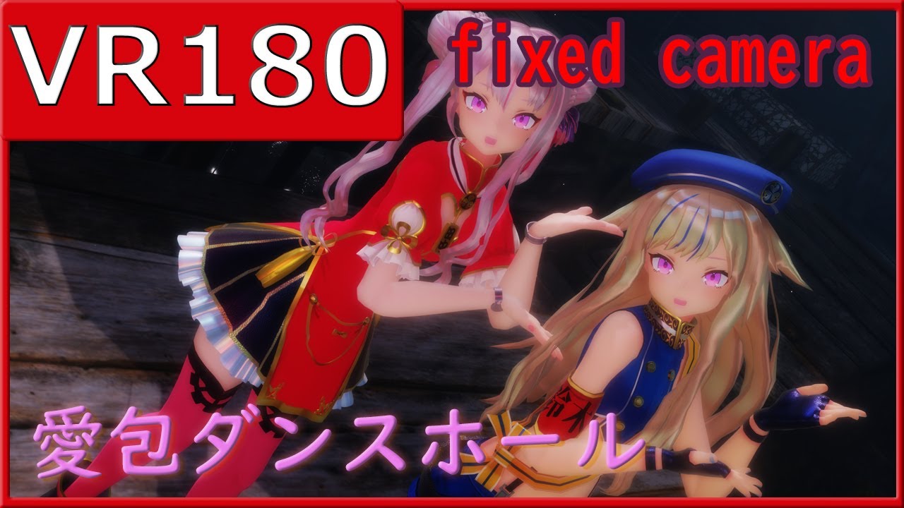 【fixed camera】【HIMEHINA】愛包ダンスホール【sdPBR】【VR180】