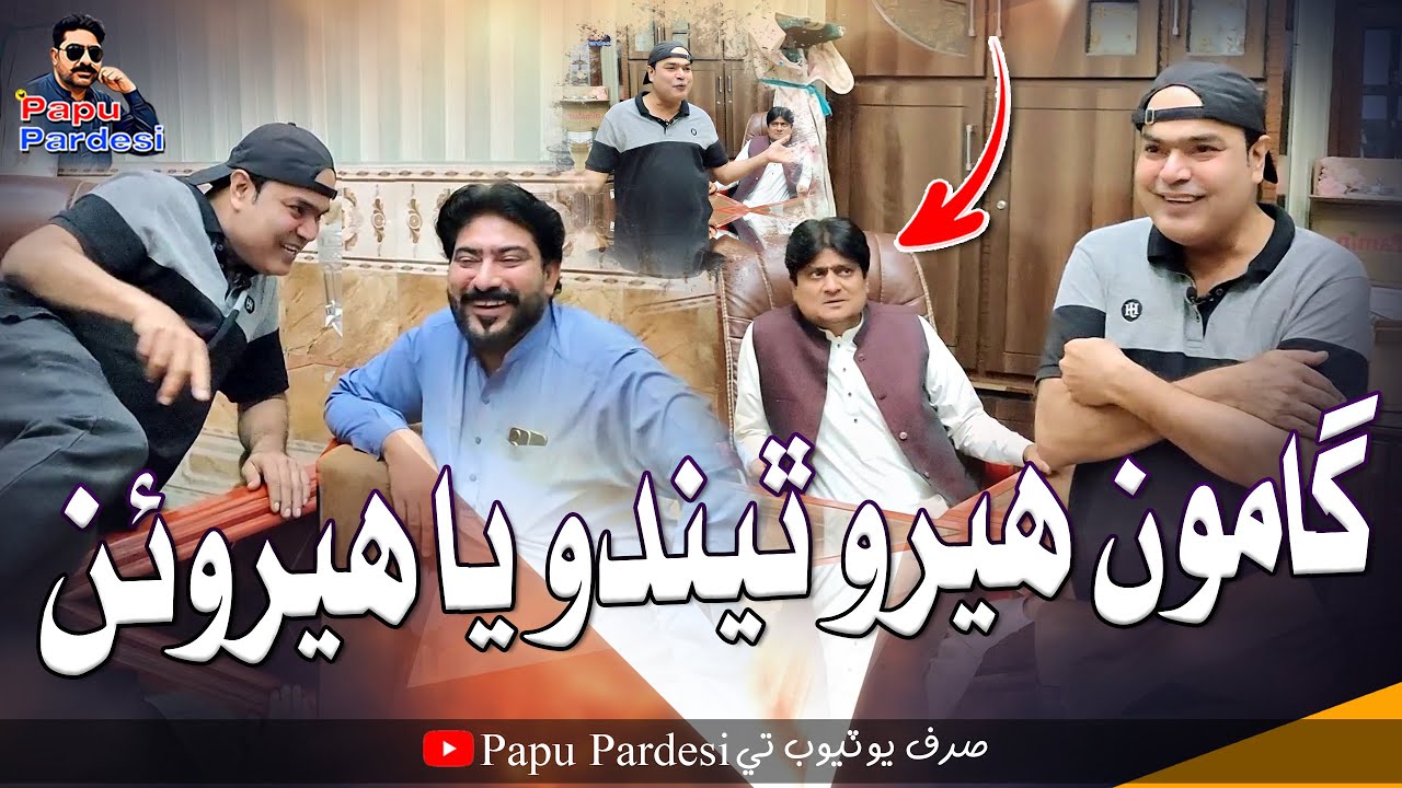 Gamoo Hero Thido Ya Heroin | Papu Pardesi | Comedy Funny Video | Asif Pahore | Sohrab Soomro | Gamoo