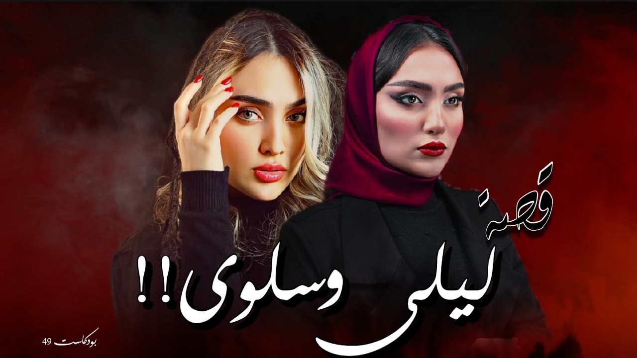 906 - قصة ليلى وسلوى!!