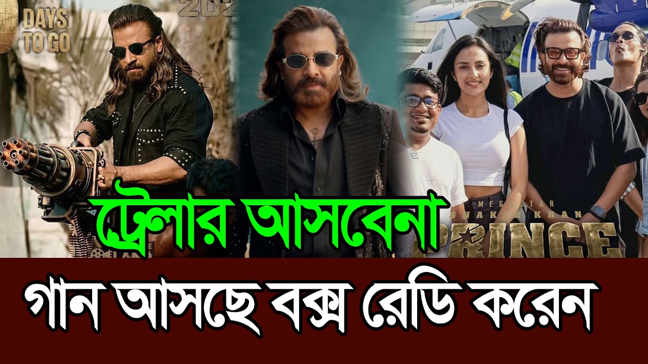 দেশ কাপাতে আসছে প্রিন্সের ধামাকা গান ׀ Shakib Khan ׀ Prince Song
