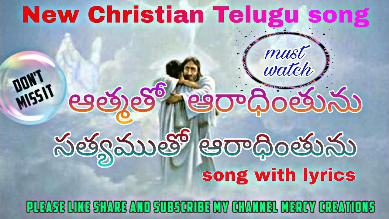 ఆత్మతో ఆరాధింతును సత్యముతో ఆరాధింతును  SONG WITH LYRICS /  అద్భుతమైన పాట ఆరాధనలో  పాడుకొదగిన పాట