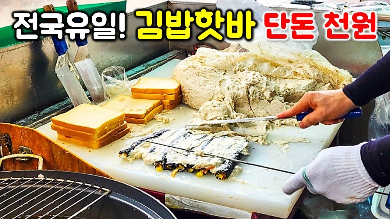 여기에서만 먹을 수 있는 김밥 핫바, 어묵 샌드위치,어묵 호떡! 김밥 한 줄이 통으로 들어갔는데 천원?! 가격도 미쳤고 맛도 미쳤다!